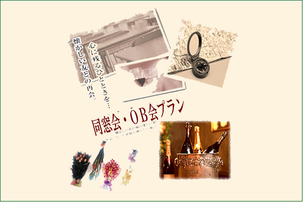 同窓会・OB会プラン<